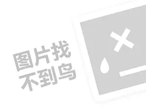 建材代理费需要多少钱？（创业项目答疑）